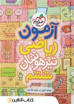 ریاضی ششم آزمون تیزهوشان خیلی سبز