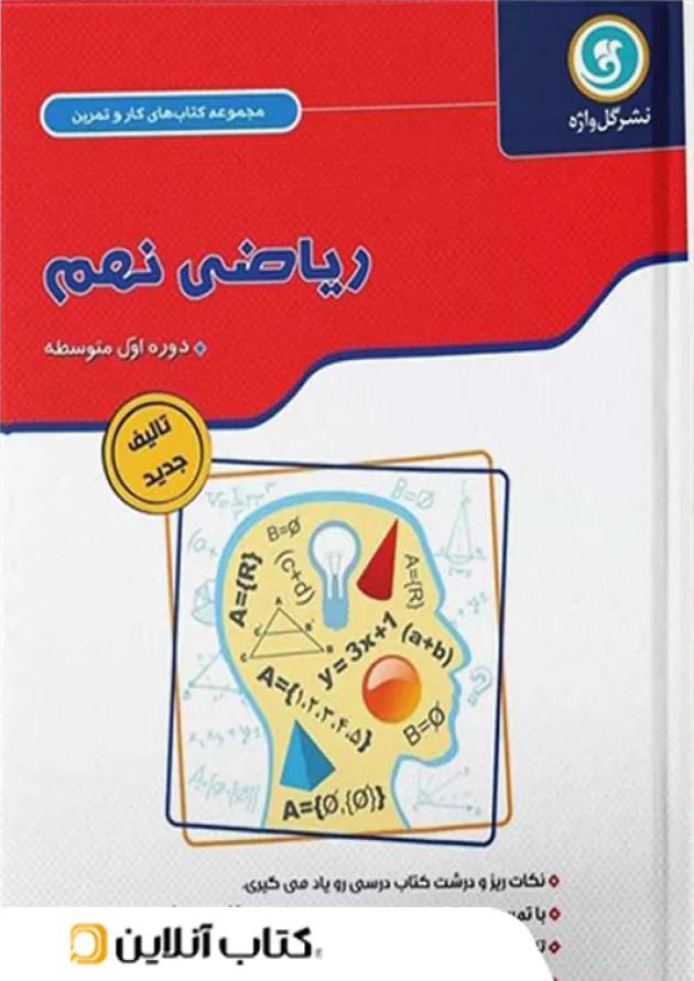 ریاضی نهم کاز و تمرین گل واژه 