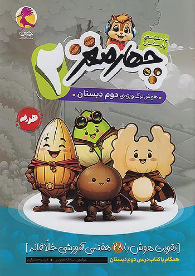 چهار مغز 2 دوم دبستان پویش 1404 