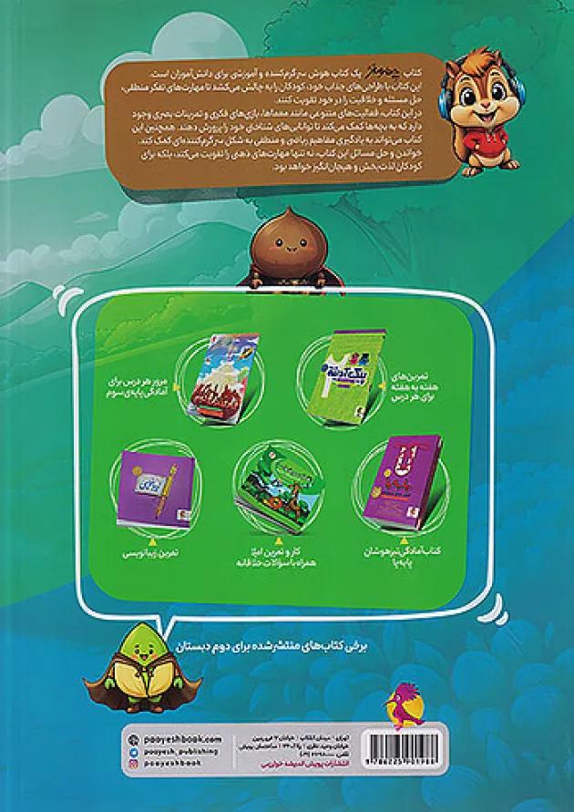 چهار مغز 2 دوم دبستان پویش 1404 
