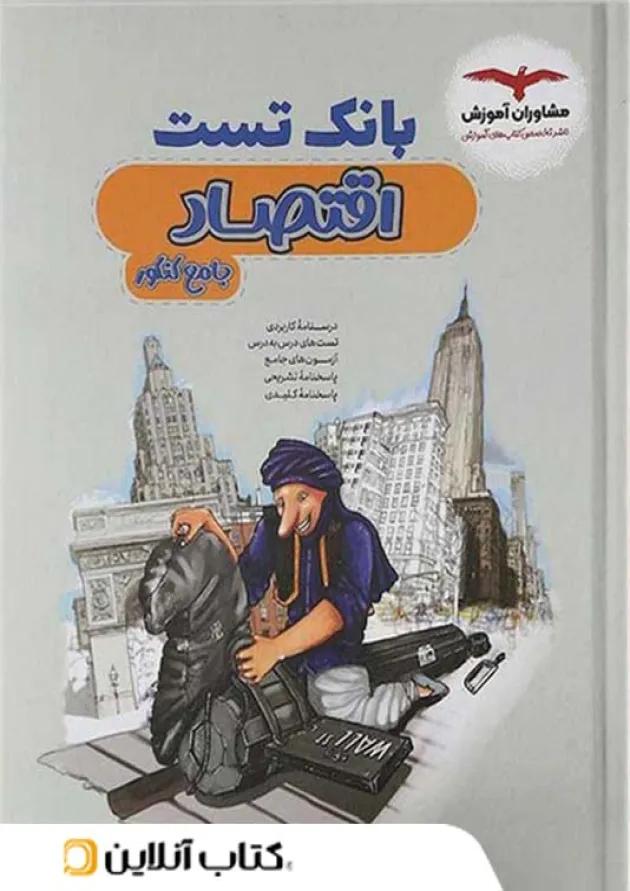 بانک تست اقتصاد کنکور مشاوران آموزش 