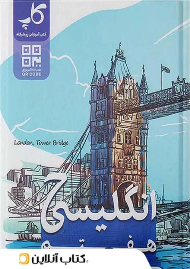 زبان انگلیسی هفتم کاپ 