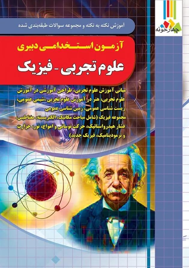 بسته طلایی دبیری فیزیک چهارخونه 