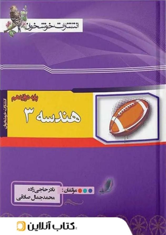 هندسه دوازدهم خوشخوان 