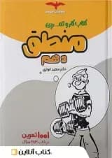 کار و تمرین منطق دهم مشاوران آموزش