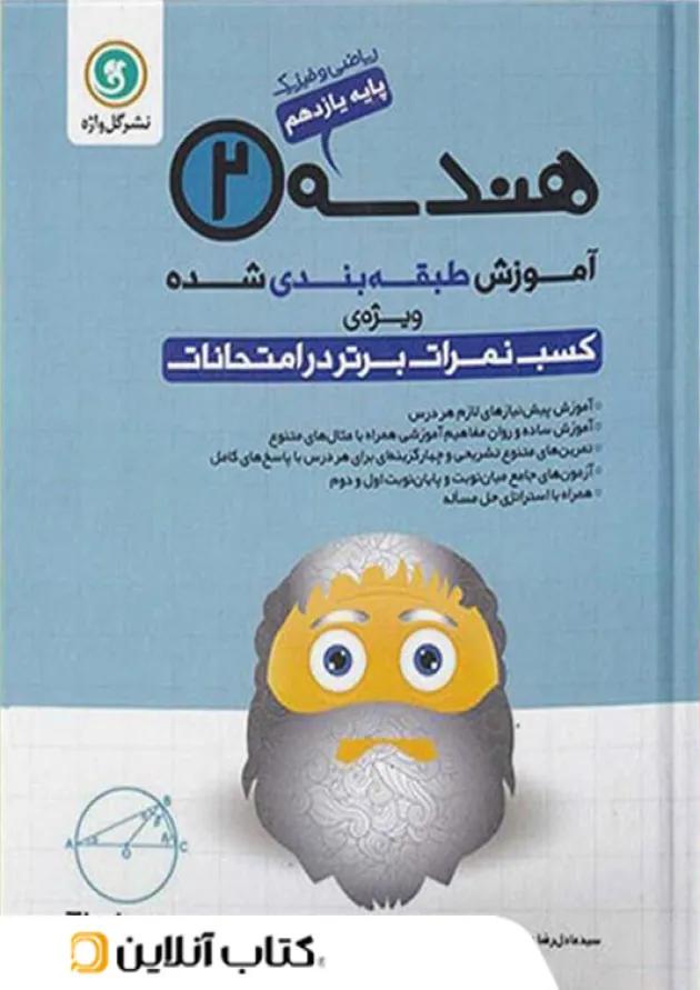 آموزش هندسه یازدهم رشته ریاضی گل واژه 