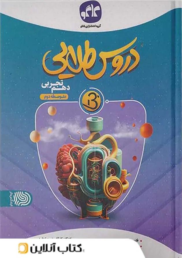 دروس طلایی بتا دهم تجربی کاگو 