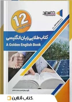 کتاب طلایی زبان انگلیسی دوازدهم خط سفید