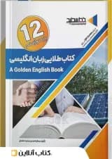 کتاب طلایی زبان انگلیسی دوازدهم خط سفید