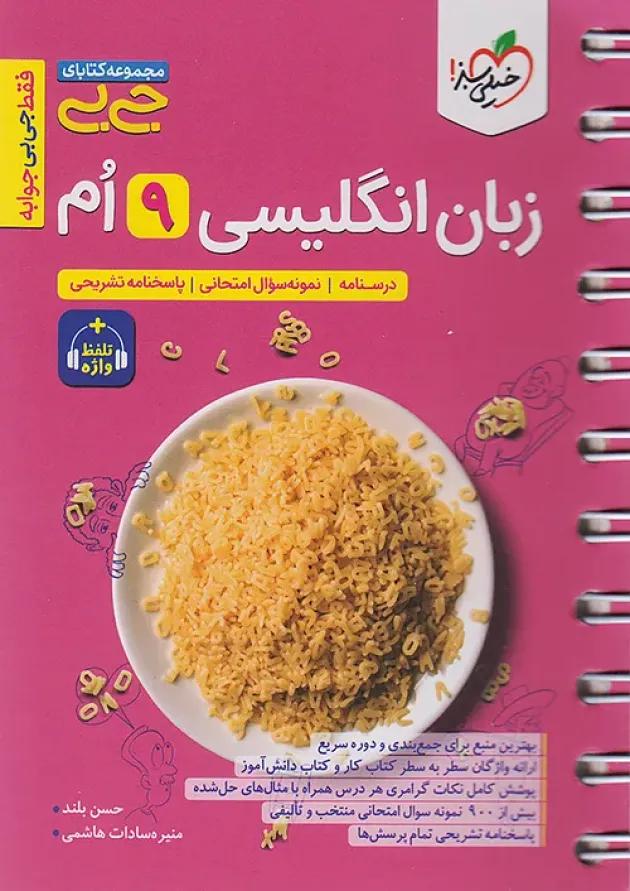 جی بی زبان انگلیسی نهم خیلی سبز 