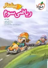 کتاب ریاضی پیشتاز سوم دبستان خیلی سبز