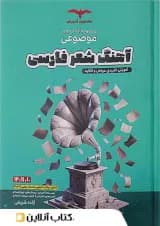 کتاب آهنگ شعر فارسی عروض و قافیه موضوعی مشاوران آموزش