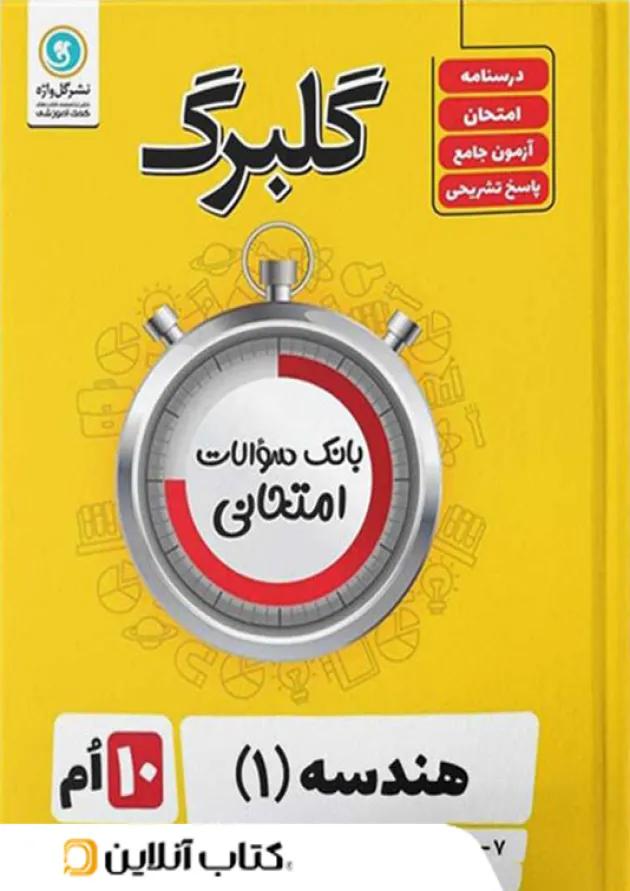 گلبرگ هندسه دهم گل واژه 