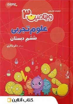 ویتامین 3 علوم تجربی ششم دبستان دکتر شاکری تیزهوشان