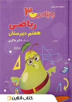 ویتامین 3 ریاضی هفتم دبستان دکتر شاکری تیزهوشان