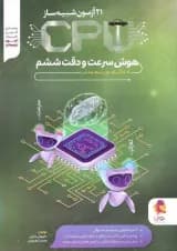 21 آزمون شبیه ساز سی پی یو cpu هوش سرعت و دقت