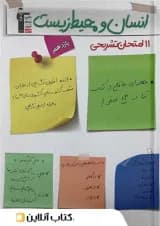 11 امتحان تشریحی انسان و محیط زیست یازدهم قلم چی