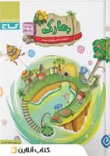 بهارک ویژه سنین 3 تا 4 سری کار گاج