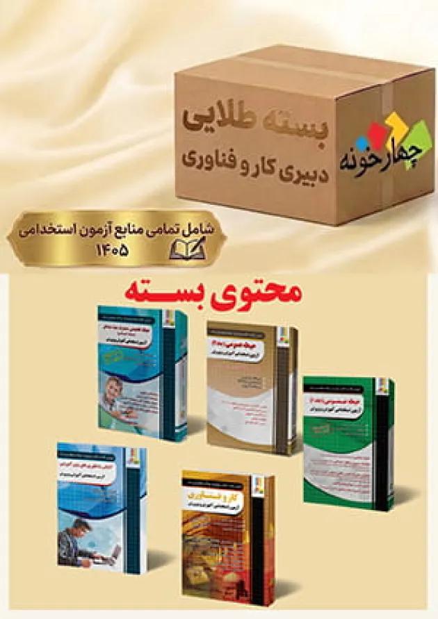بسته طلایی دبیری کار و فناوری چهارخونه 