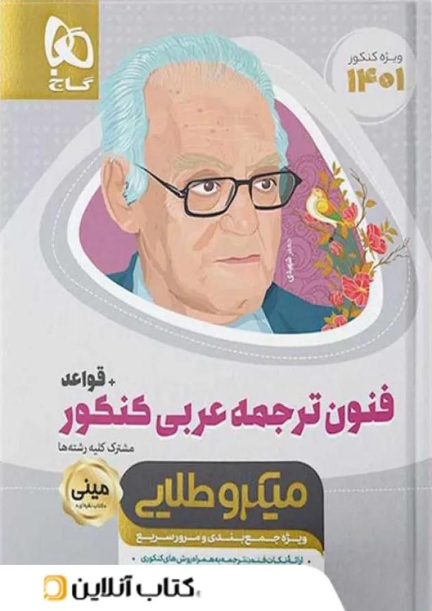 فنون ترجمه ی عربی کنکور همراه با قواعد مینی میکرو طلایی گاج 