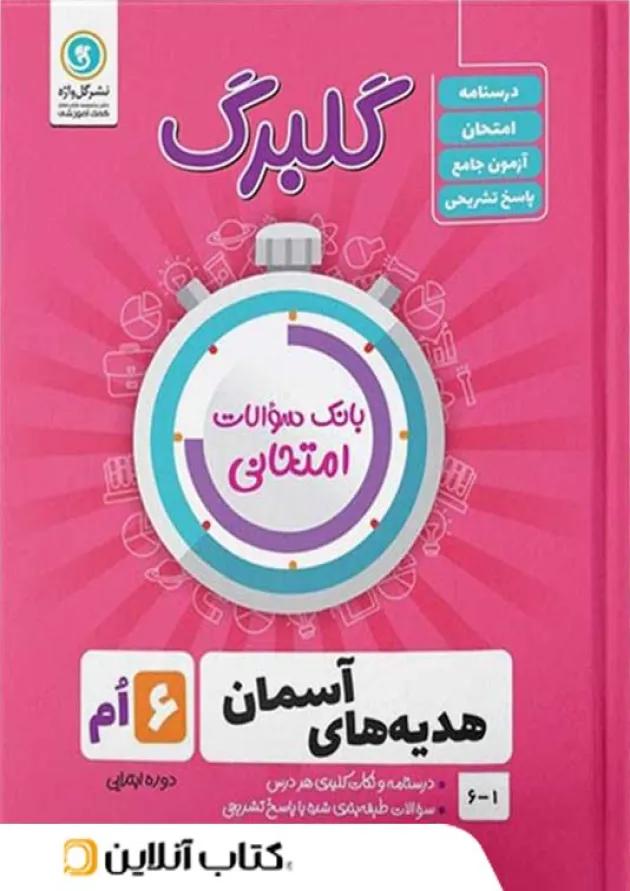 گلبرگ هدیه های آسمان ششم ابتدایی گل واژه 