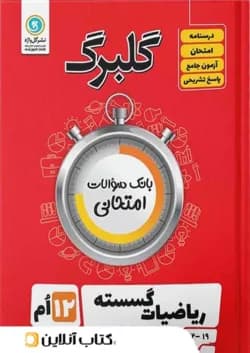 گلبرگ ریاضیات گسسته دوازدهم گل واژه