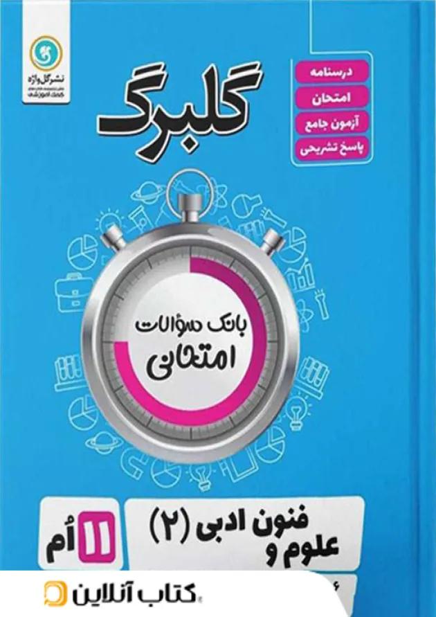 گلبرگ علوم و فنون ادبی یازدهم گل واژه 