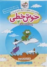 کتاب خوش خطی چهارم انتشارات خیلی سبز 
