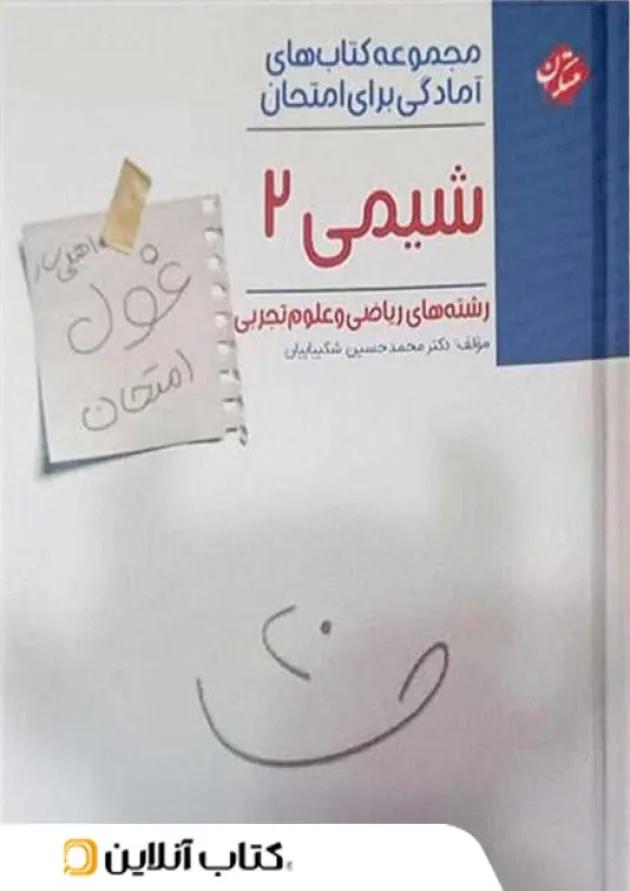 غول امتحان شیمی یازدهم مبتکران 