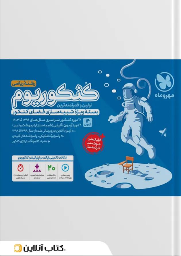 باکس جامع کنکوریوم ریاضی مهروماه (جلد سوال + پاسخنامه) 