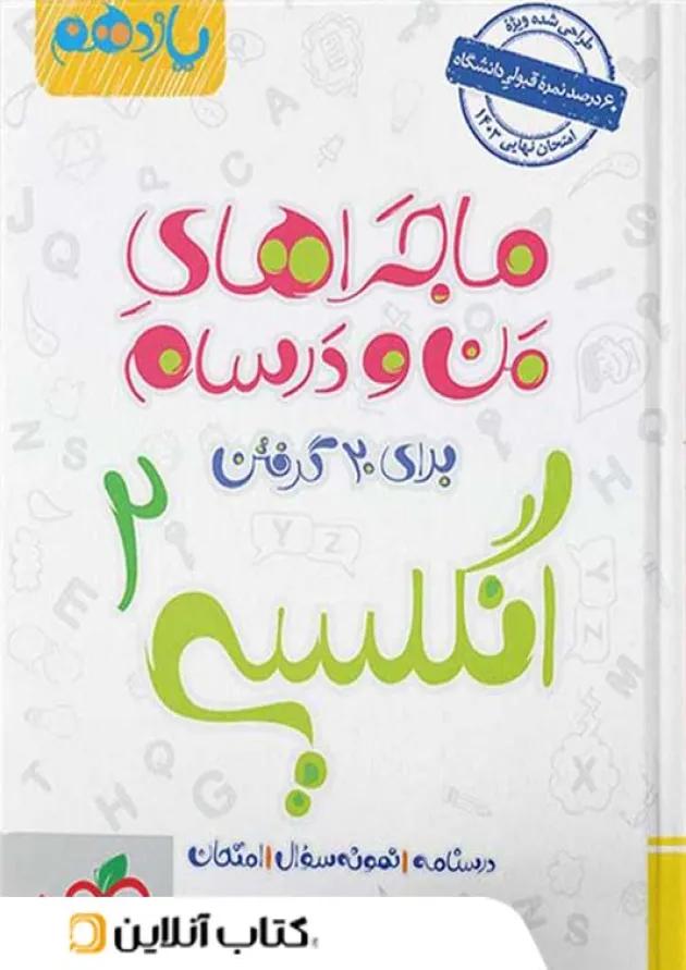 ماجراهای من و درسام زبان انگلیسی یازدهم خیلی سبز 