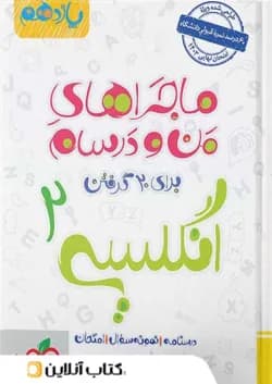 ماجراهای من و درسام زبان انگلیسی یازدهم خیلی سبز