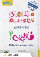 ماجراهای من و درسام ادبیات فارسی یازدهم خیلی سبز