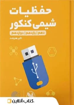 حفظیات شیمی لقمه مهروماه