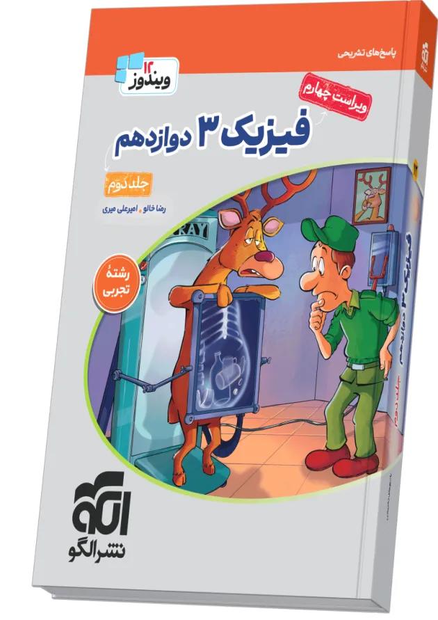 تست فیزیک دوازدهم تجربی جلد 2 ویندوز الگو تست فیزیک دوازدهم تجربی جلد 2 ویندوز الگو