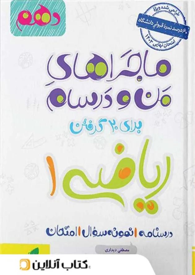 ماجراهای من و درسام ریاضی دهم خیلی سبز ماجراهای من و درسام ریاضی دهم خیلی سبز