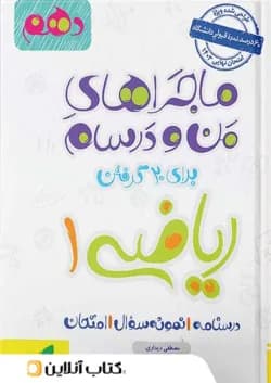 ماجراهای من و درسام ریاضی دهم خیلی سبز