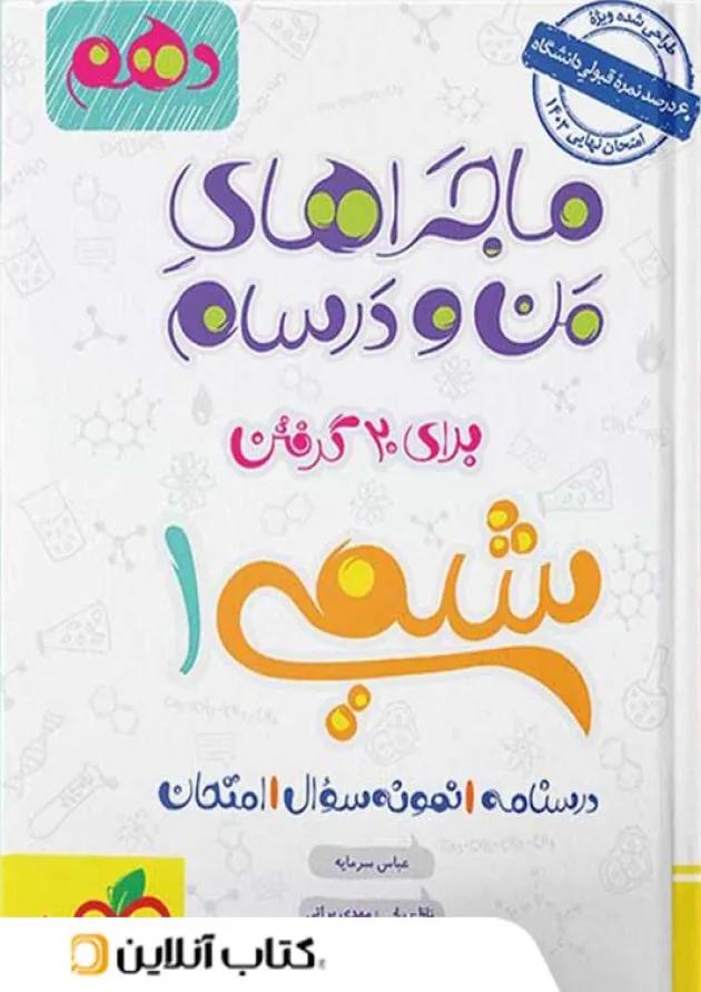 ماجراهای من و درسام شیمی دهم خیلی سبز 