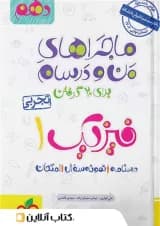 ماجراهای من و درسام فیزیک دهم تجربی خیلی سبز