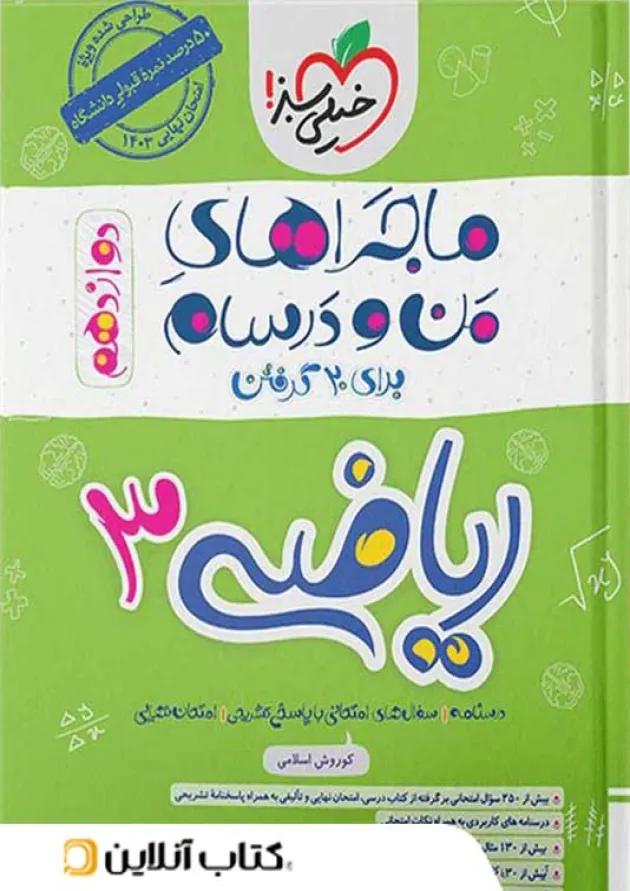 ماجراهای من و درسام ریاضی دوازدهم رشته تجربی خیلی سبز ماجراهای من و درسام ریاضی دوازدهم رشته تجربی خیلی سبز