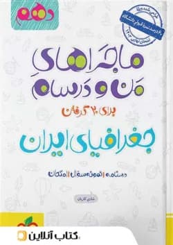 ماجراهای من و درسام جغرافیای ایران دهم خیلی سبز