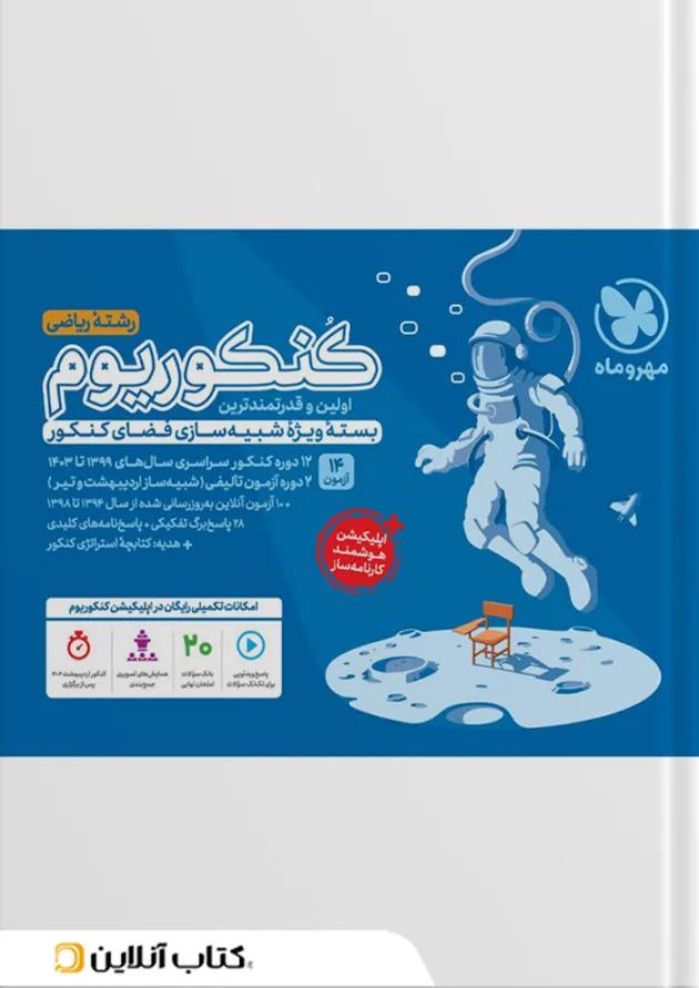 کنکوریوم رشته ریاضی مهروماه 