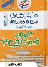 ماجرای من و درسام علوم و فنون ادبی دوازدهم خیلی سبز