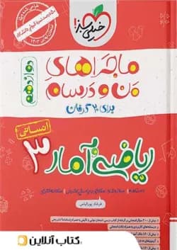 ماجرای من و درسام ریاضی و آمار دوازدهم خیلی سبز