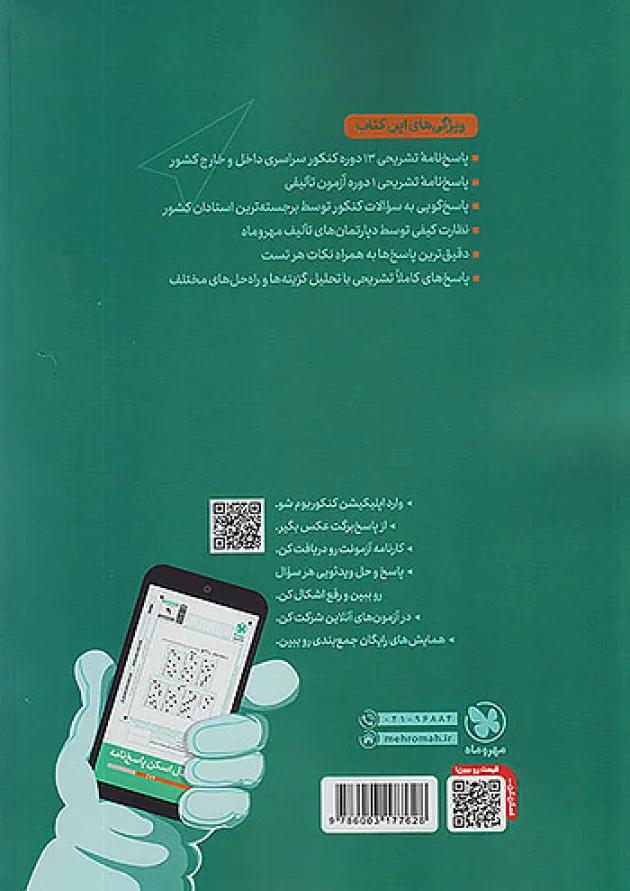 پاسخنامه کنکوریوم رشته تجربی جلد دوم مهروماه 