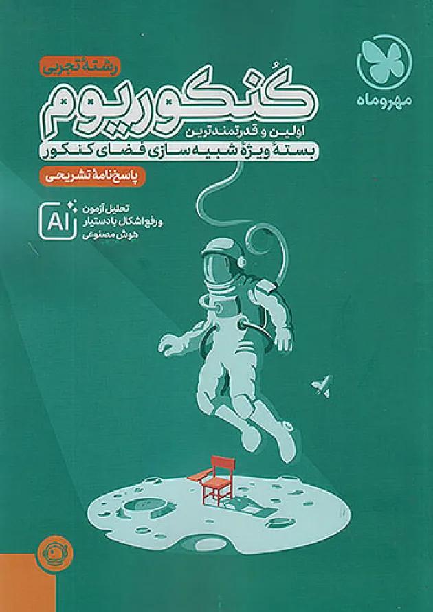 پاسخنامه کنکوریوم رشته تجربی جلد دوم مهروماه 
