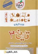 ماجرای من و درسام تاریخ دوازدهم خیلی سبز