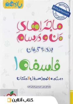 ماجرای من و درسام فلسفه یازدهم خیلی سبز