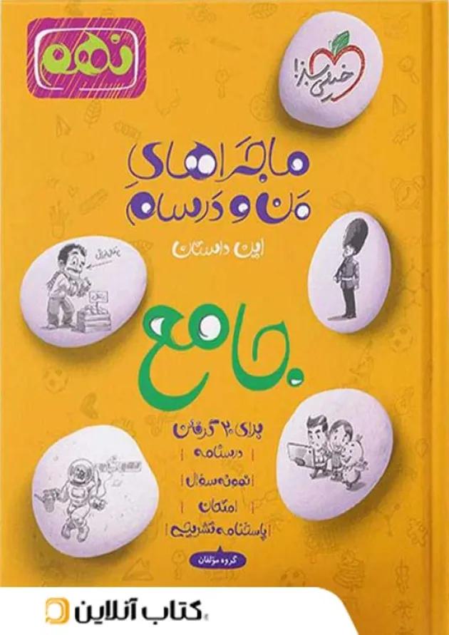 ماجراهای من و درسام جامع نهم خیلی سبز 