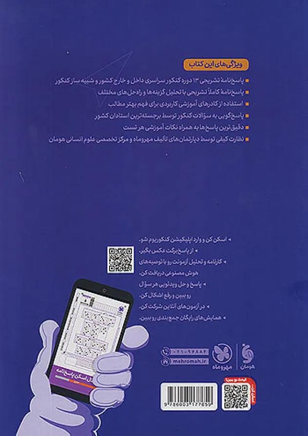 پاسخنامه کنکوریوم رشته انسانی جلد دوم مهروماه 
